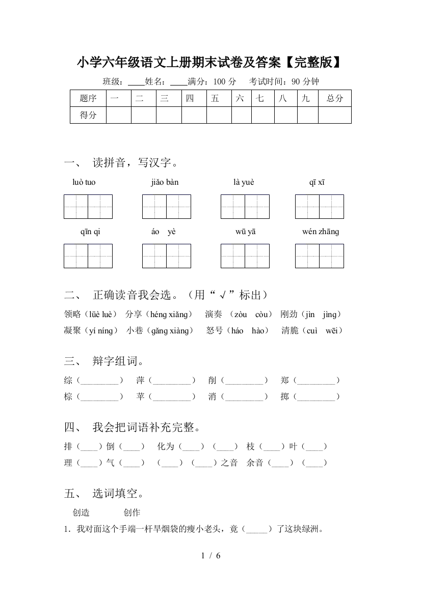 小学六年级语文上册期末试卷及答案【完整版】