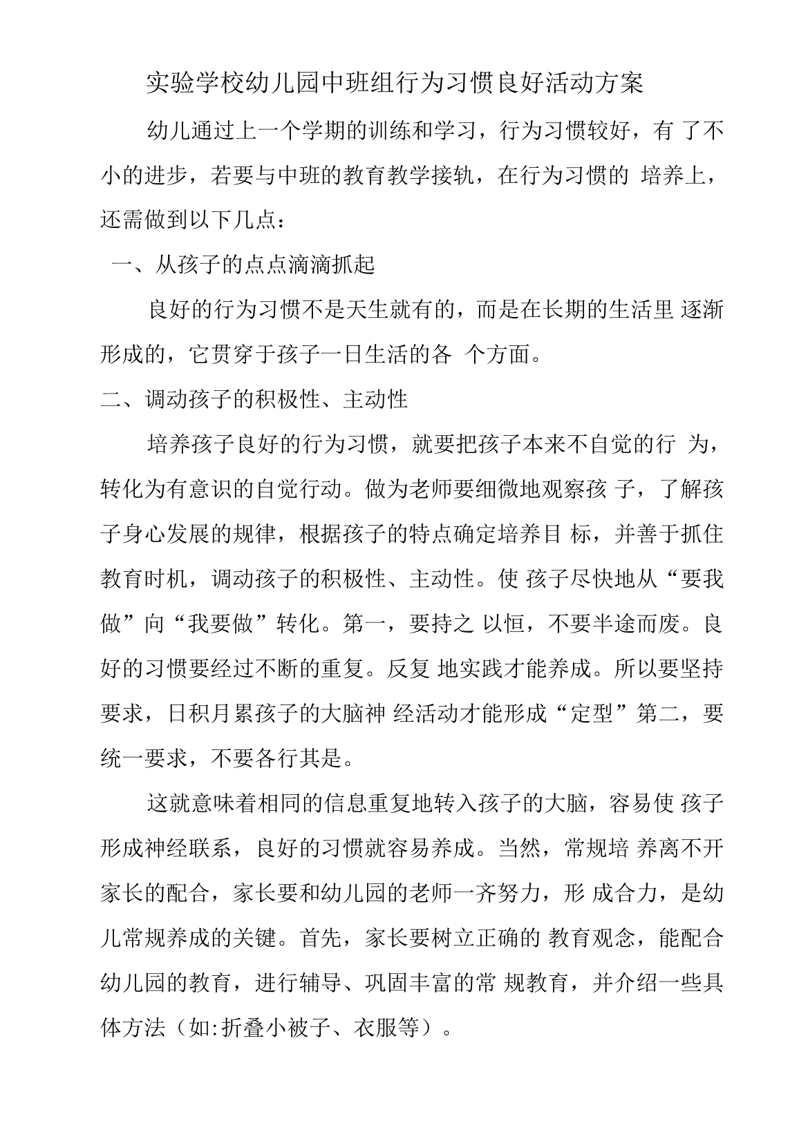 中班下学期行为习惯养成计划