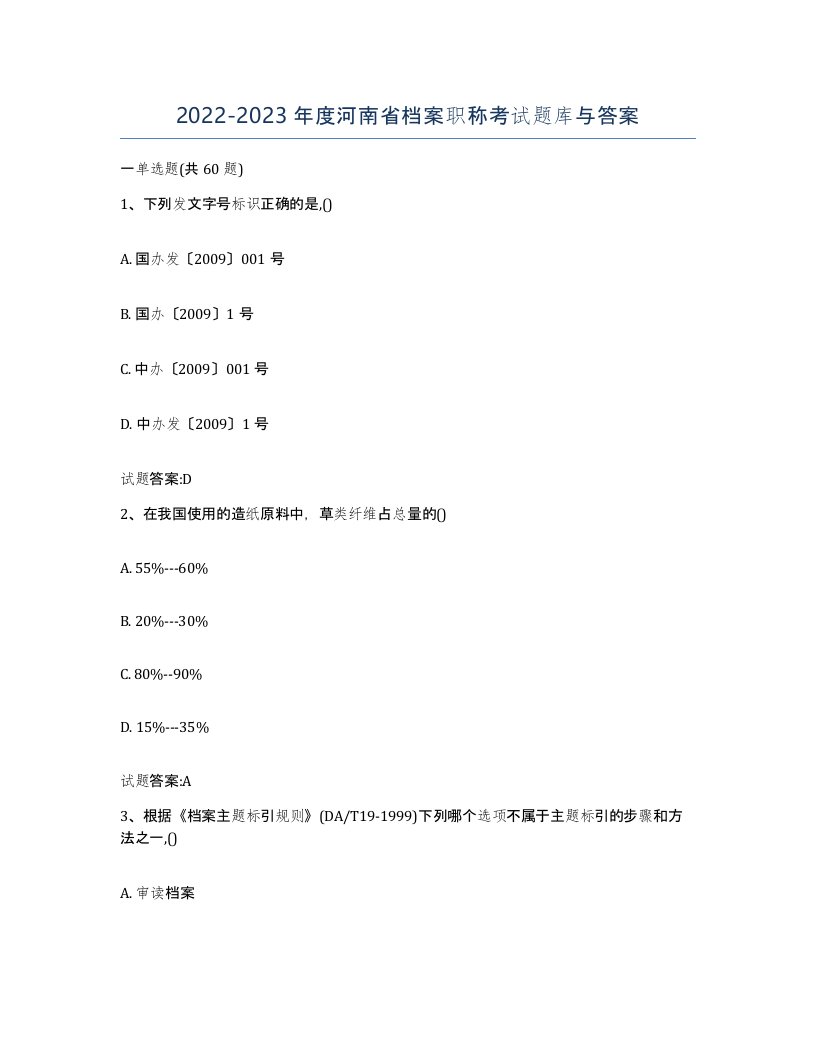 2022-2023年度河南省档案职称考试题库与答案