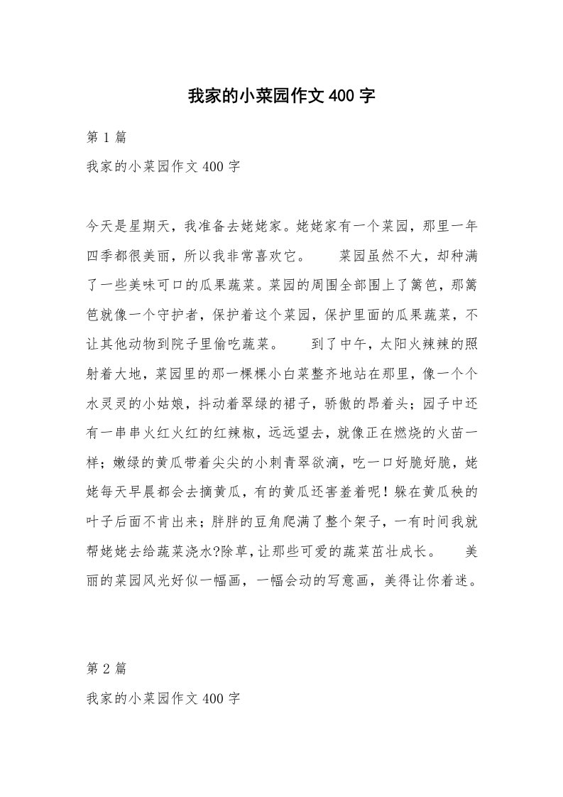 我家的小菜园作文400字