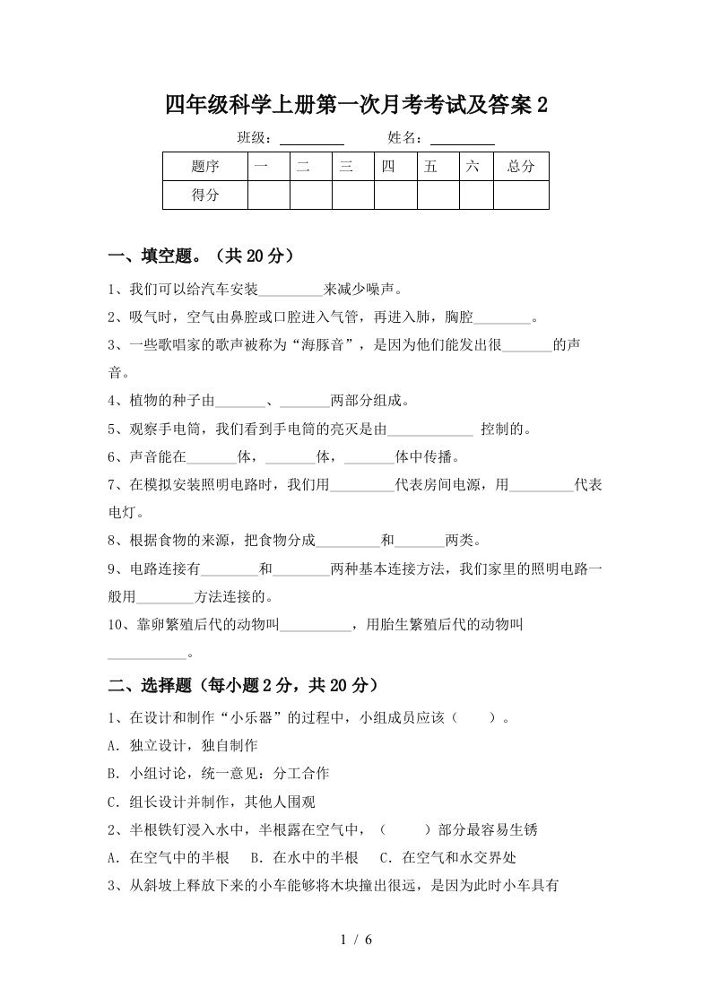 四年级科学上册第一次月考考试及答案2