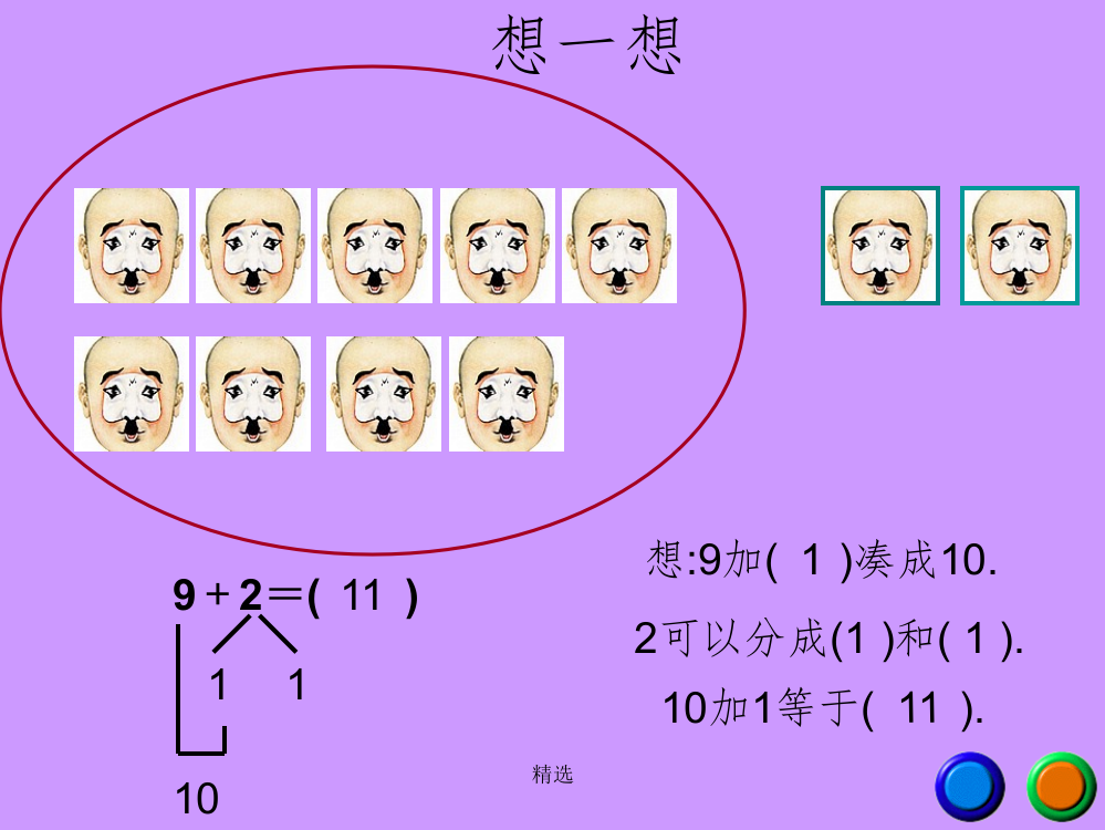 人教版一年级数学上册9加几1完整ppt课件