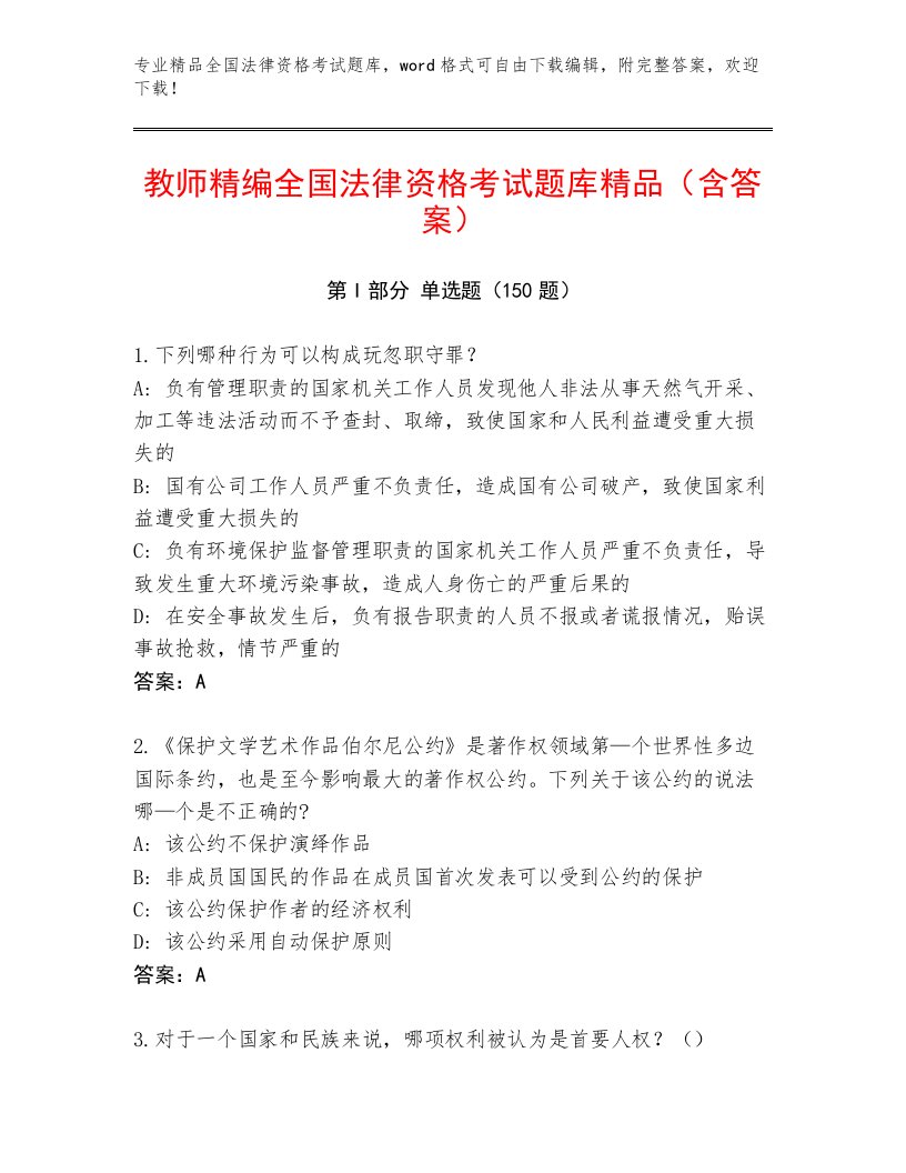 教师精编全国法律资格考试大全附答案【A卷】