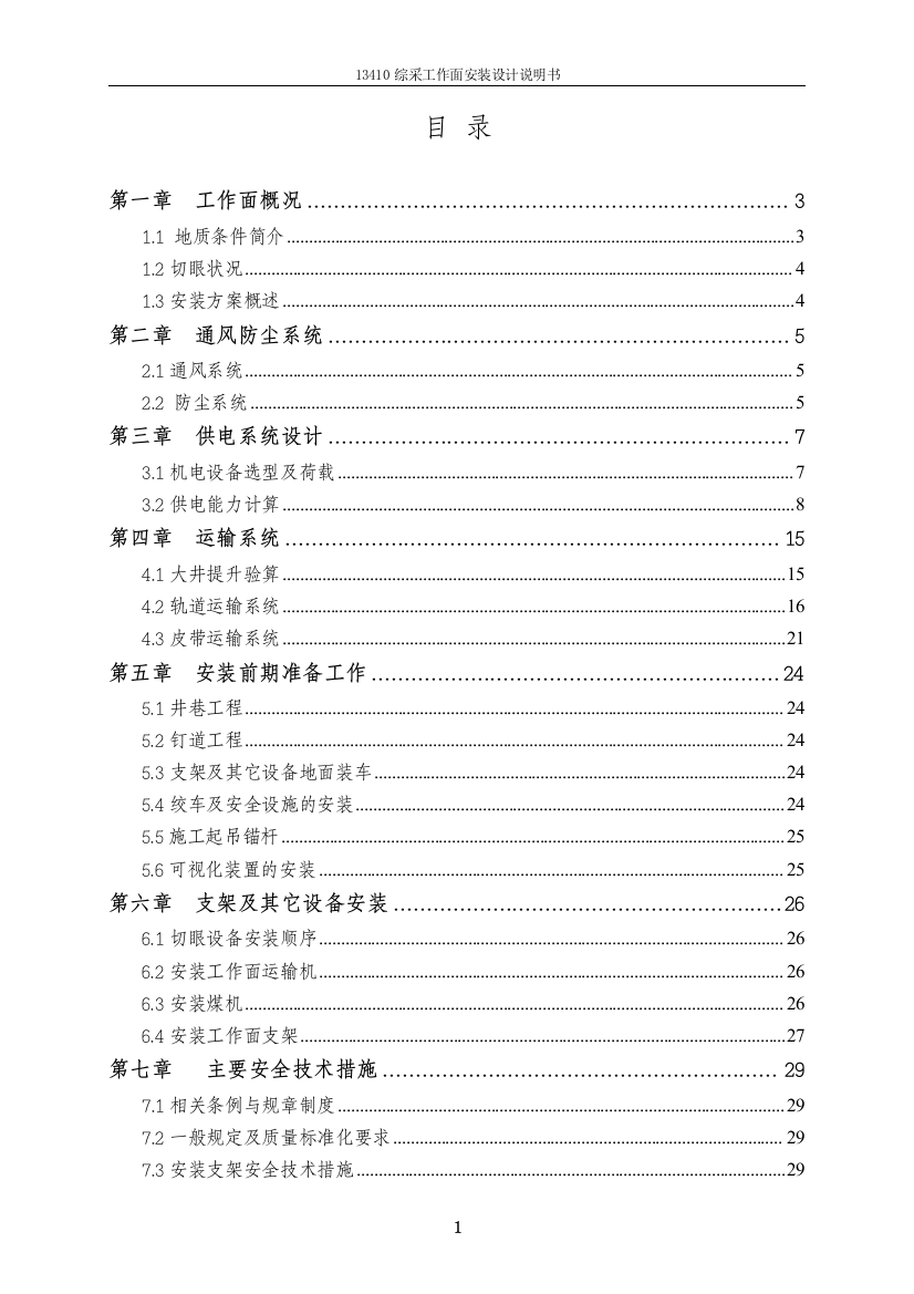 大学毕设论文--13410综采面安装设计说明书