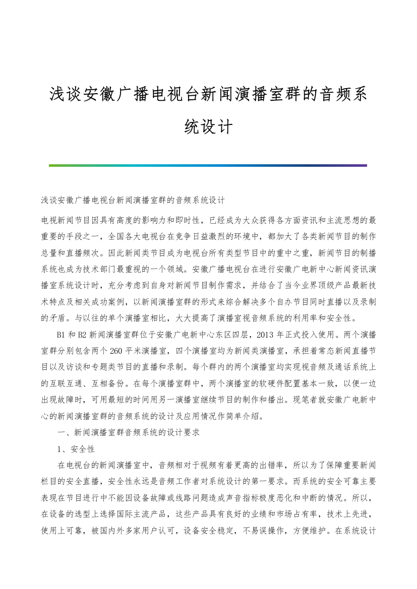 浅谈安徽广播电视台新闻演播室群的音频系统设计