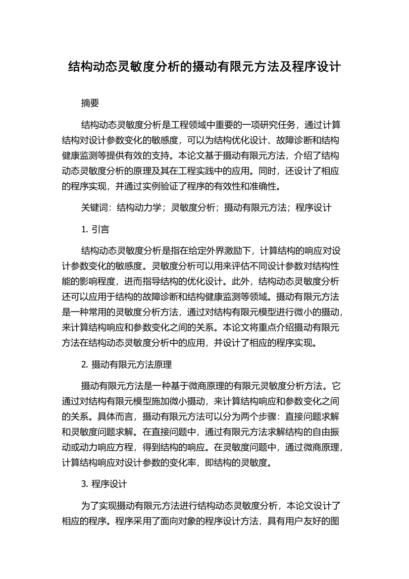 结构动态灵敏度分析的摄动有限元方法及程序设计