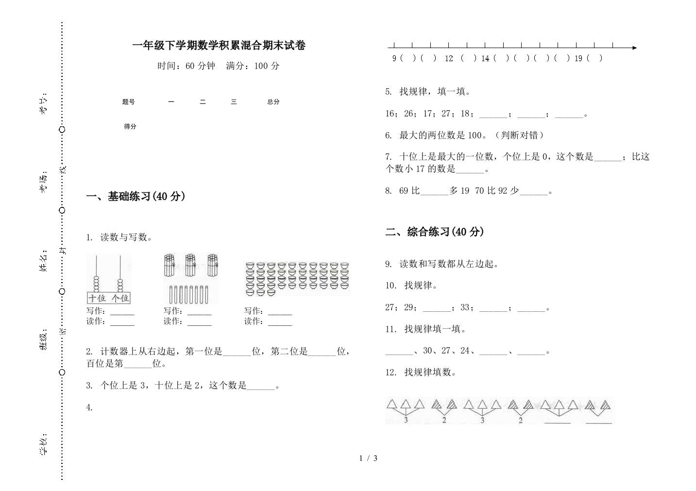 一年级下学期数学积累混合期末试卷