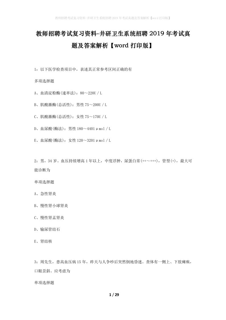 教师招聘考试复习资料-井研卫生系统招聘2019年考试真题及答案解析word打印版