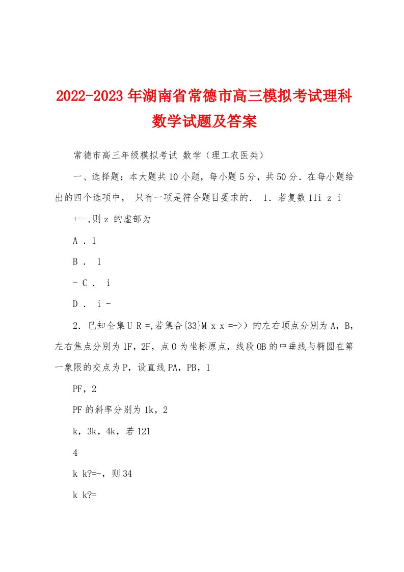 2022-2023年湖南省常德市高三模拟考试理科数学试题及答案