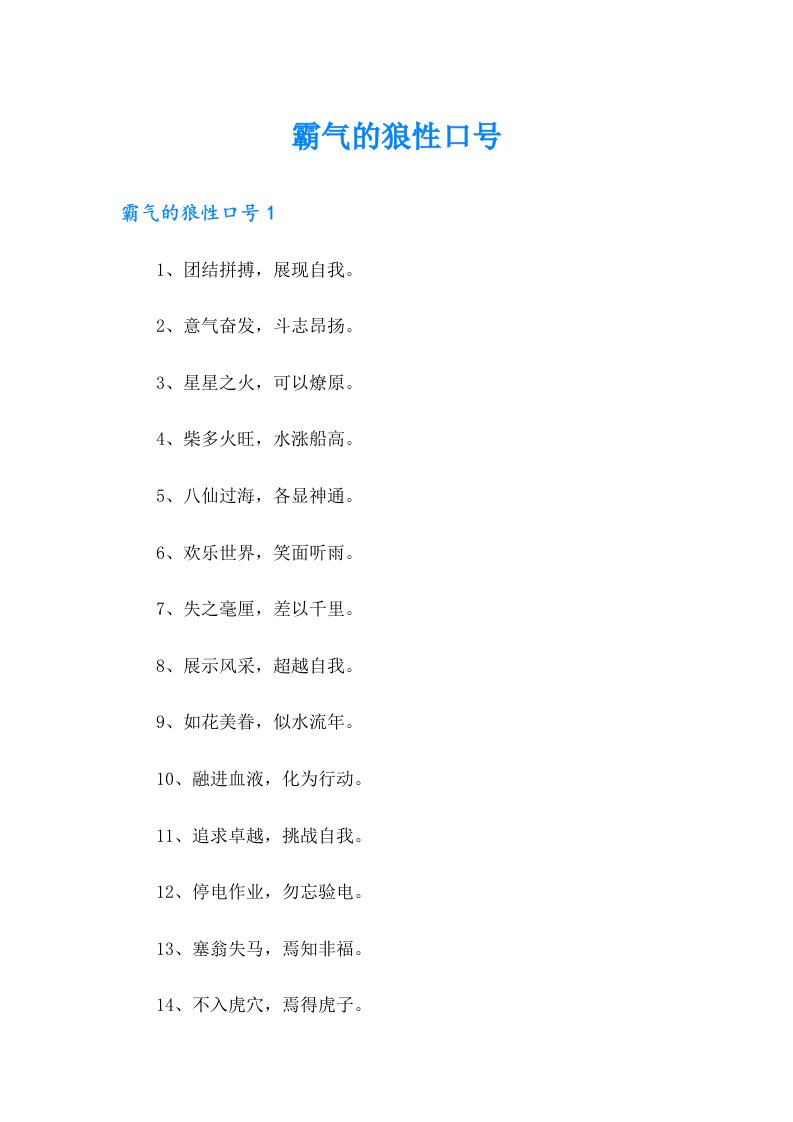 （精选）霸气的狼性口号