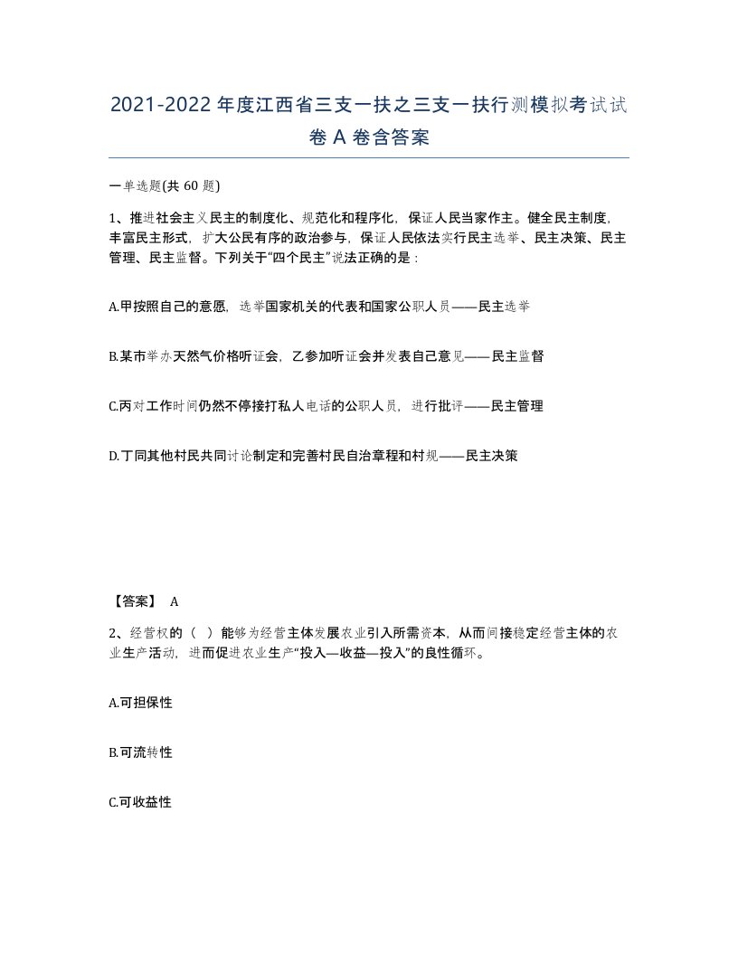 2021-2022年度江西省三支一扶之三支一扶行测模拟考试试卷A卷含答案