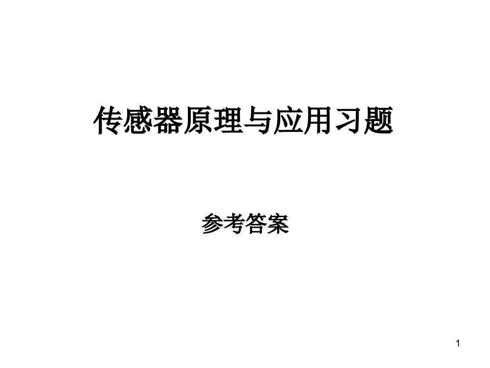 传感器技术习题答案ppt课件