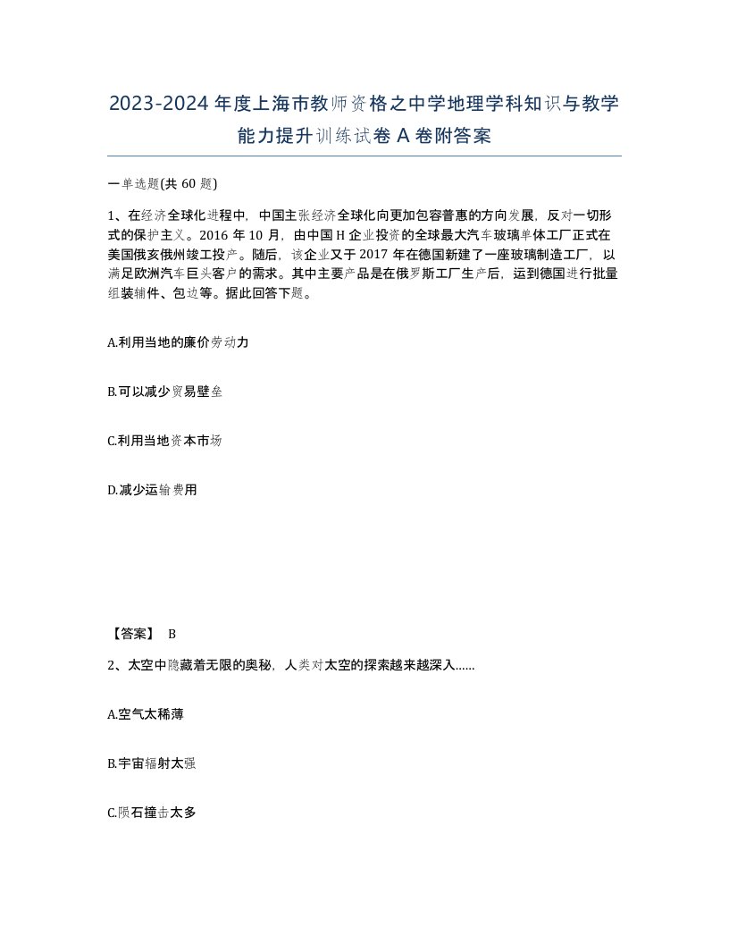 2023-2024年度上海市教师资格之中学地理学科知识与教学能力提升训练试卷A卷附答案