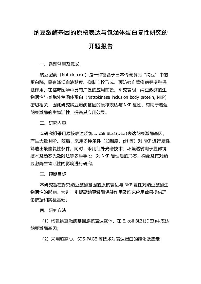 纳豆激酶基因的原核表达与包涵体蛋白复性研究的开题报告