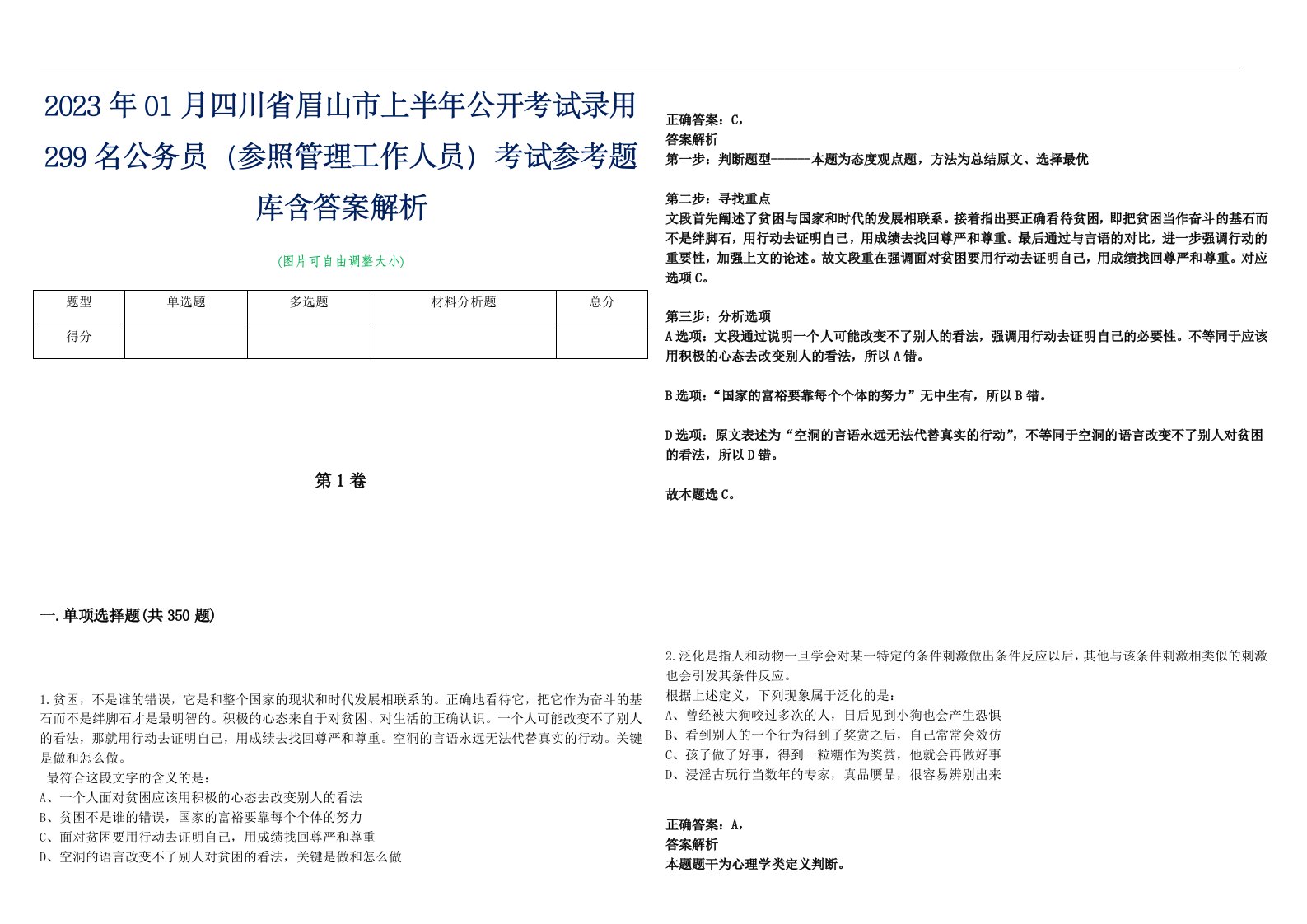 2023年01月四川省眉山市上半年公开考试录用299名公务员（参照管理工作人员）考试参考题库含答案解析