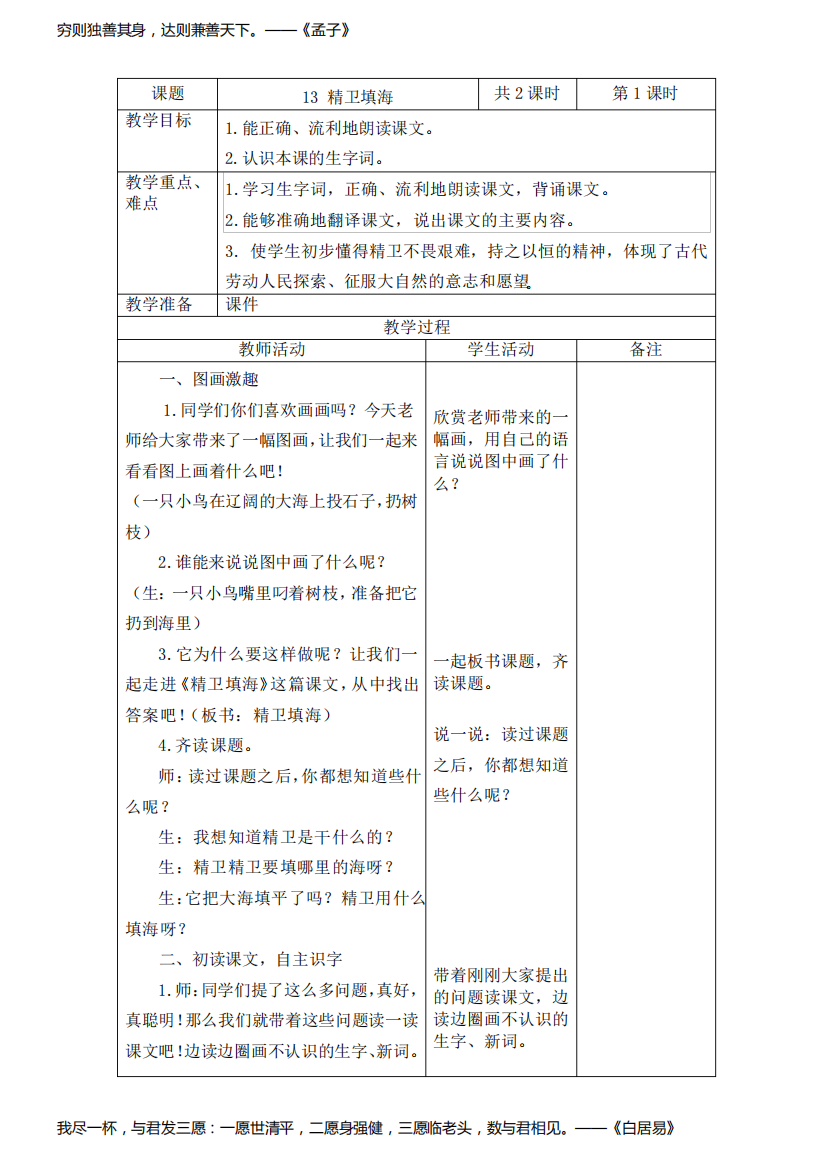 2019~2020学年部编版四年级语文上册第13课《精卫填海》表格式教案教学设计