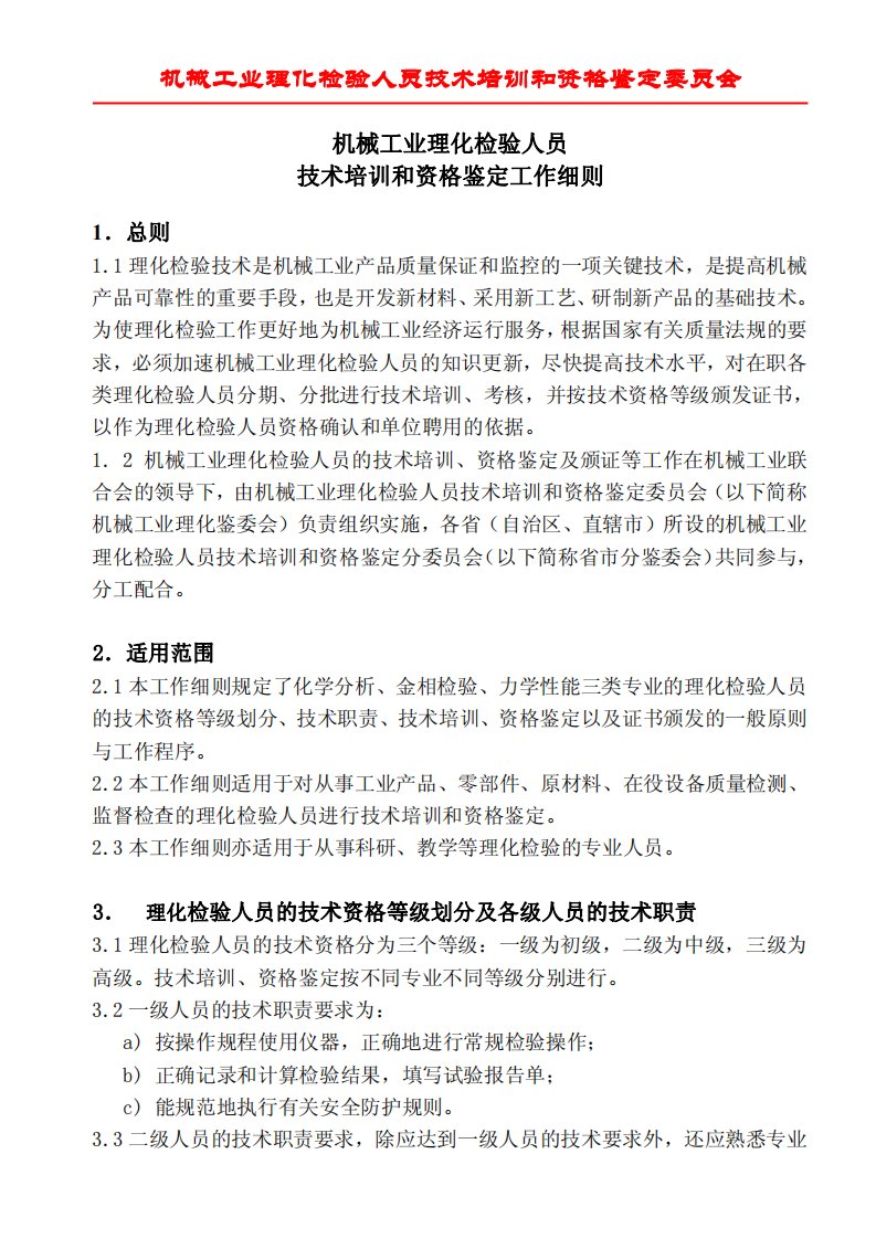 机械工业理化检验人员技术培训和资格鉴定工作细则