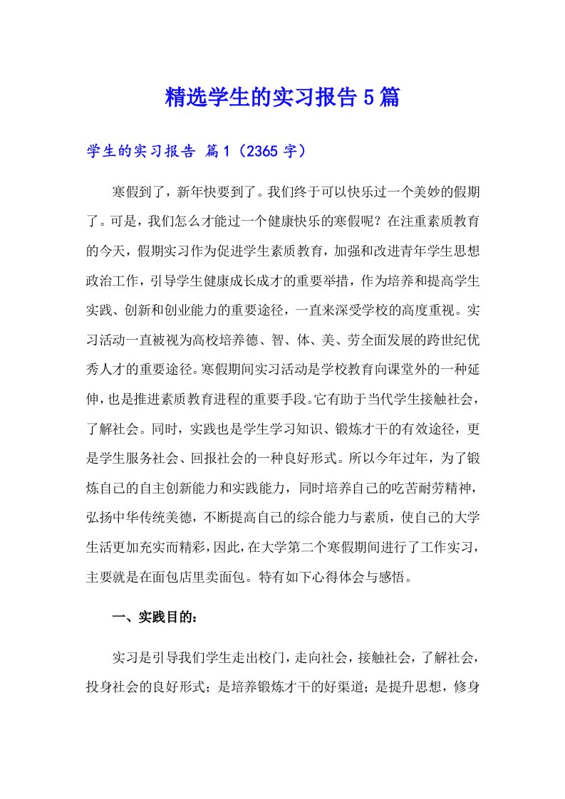 精选学生的实习报告5篇