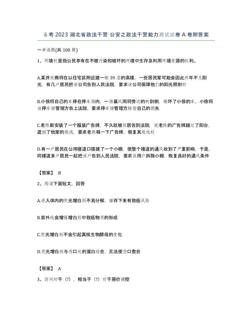 备考2023湖北省政法干警公安之政法干警能力测试试卷A卷附答案