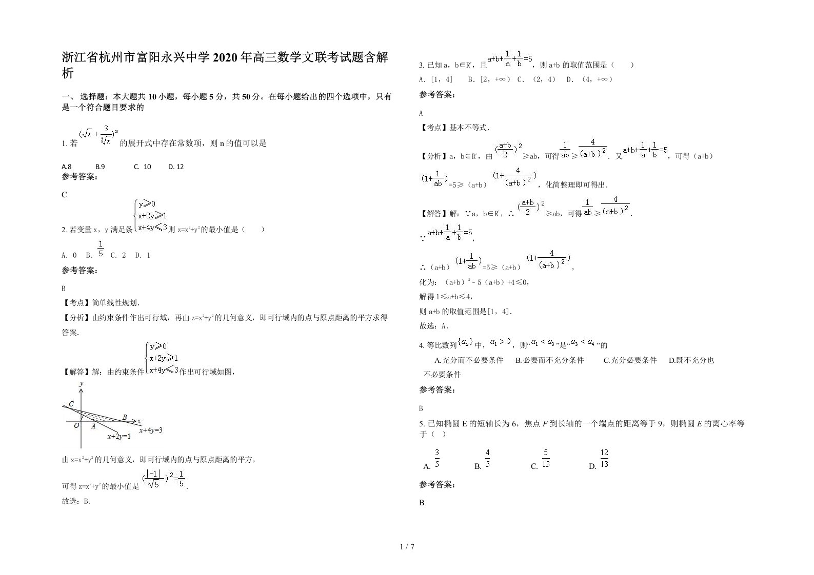 浙江省杭州市富阳永兴中学2020年高三数学文联考试题含解析