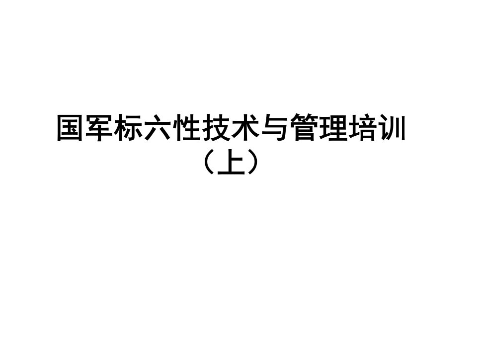 国军标六性技术与管理培训(上)