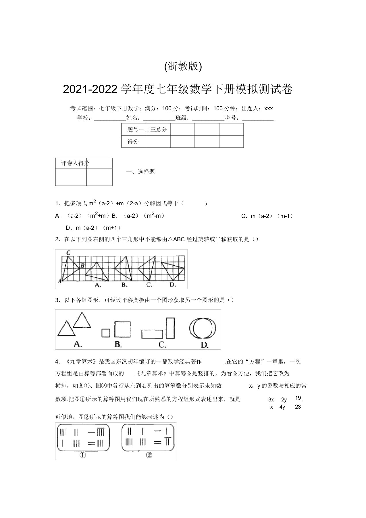 浙教版2021-2022学年度七年级数学下册模拟测试卷(5077)