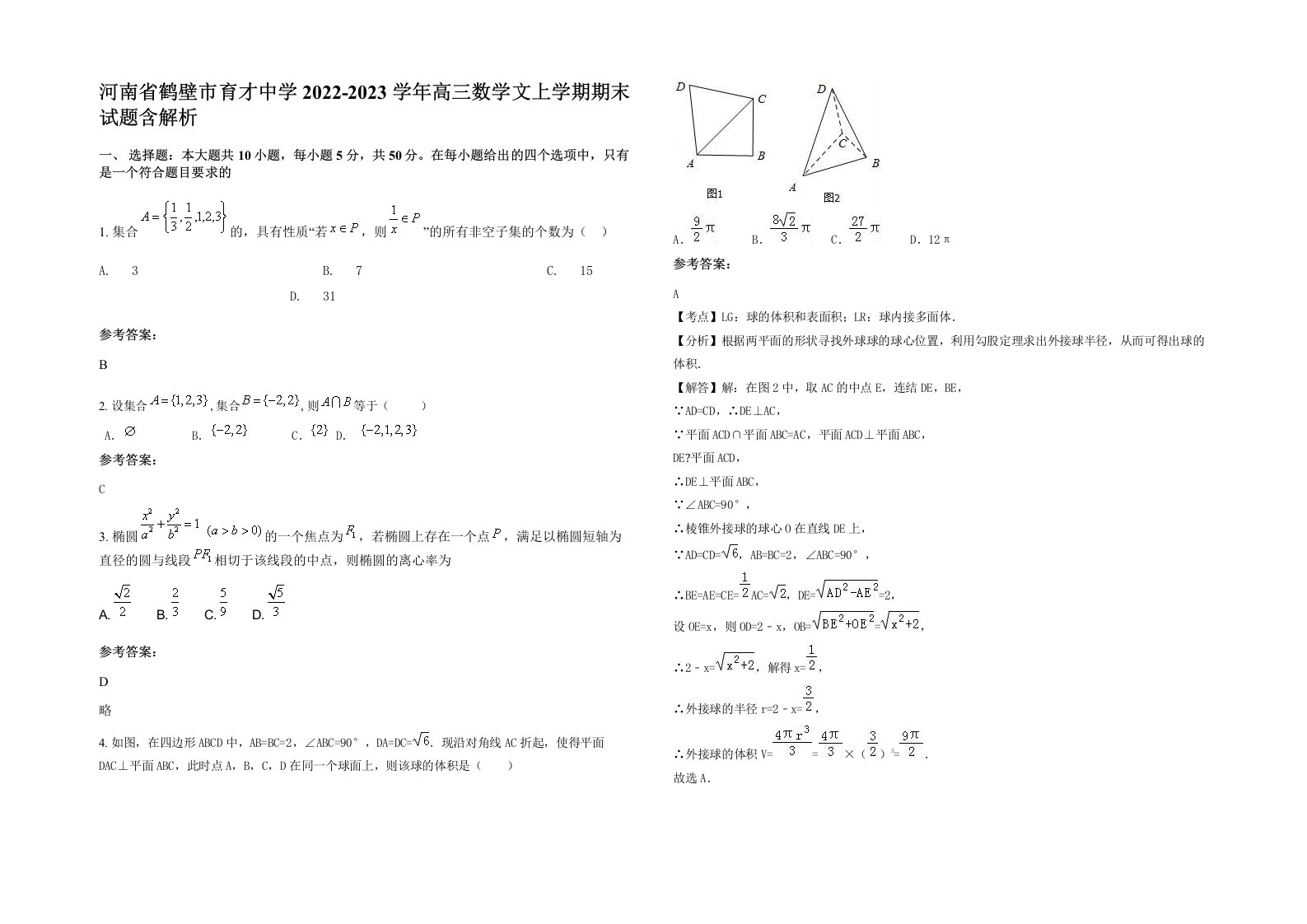 河南省鹤壁市育才中学2022-2023学年高三数学文上学期期末试题含解析