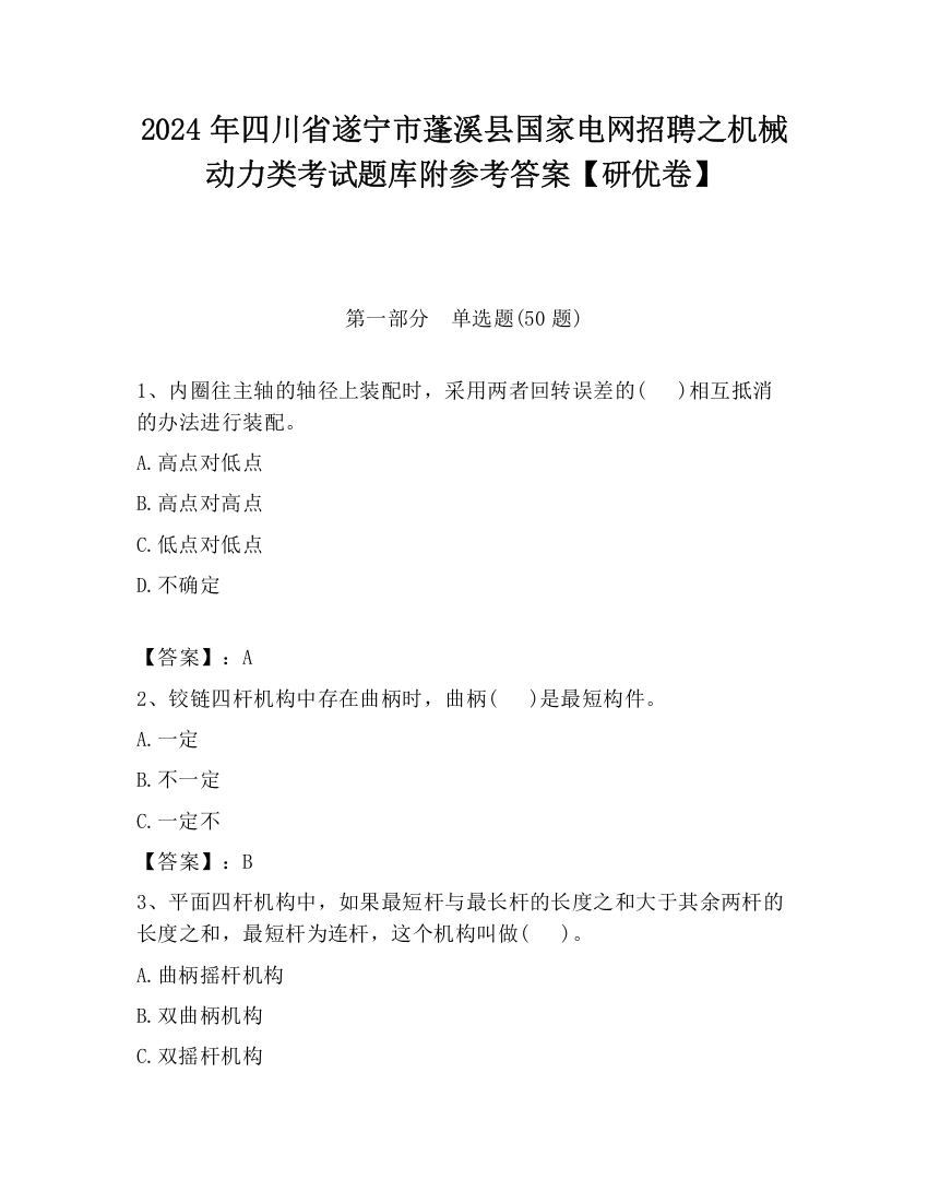 2024年四川省遂宁市蓬溪县国家电网招聘之机械动力类考试题库附参考答案【研优卷】