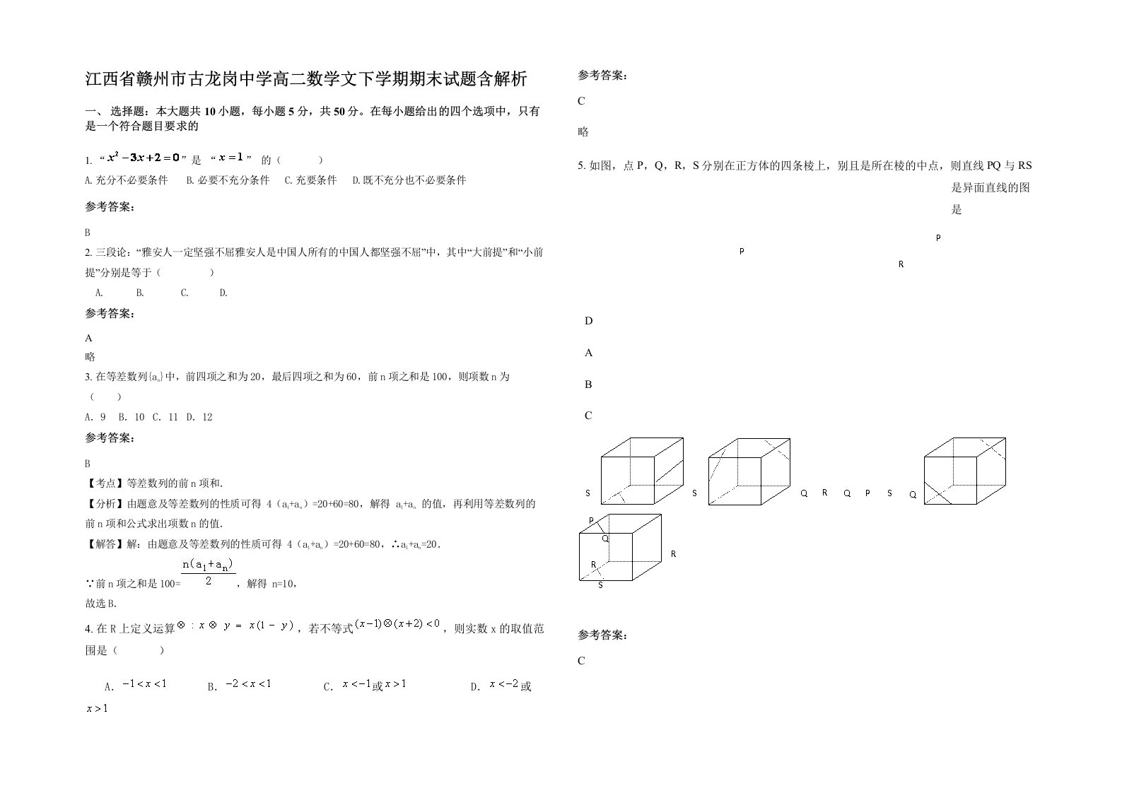 江西省赣州市古龙岗中学高二数学文下学期期末试题含解析