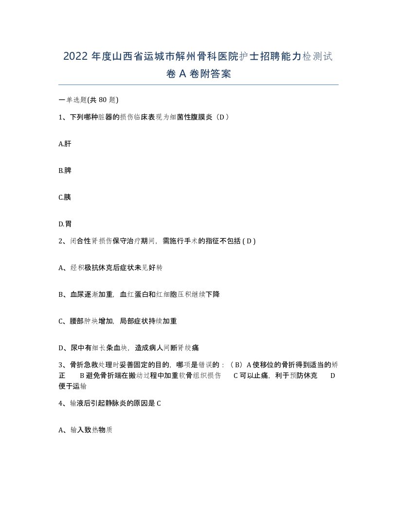 2022年度山西省运城市解州骨科医院护士招聘能力检测试卷A卷附答案