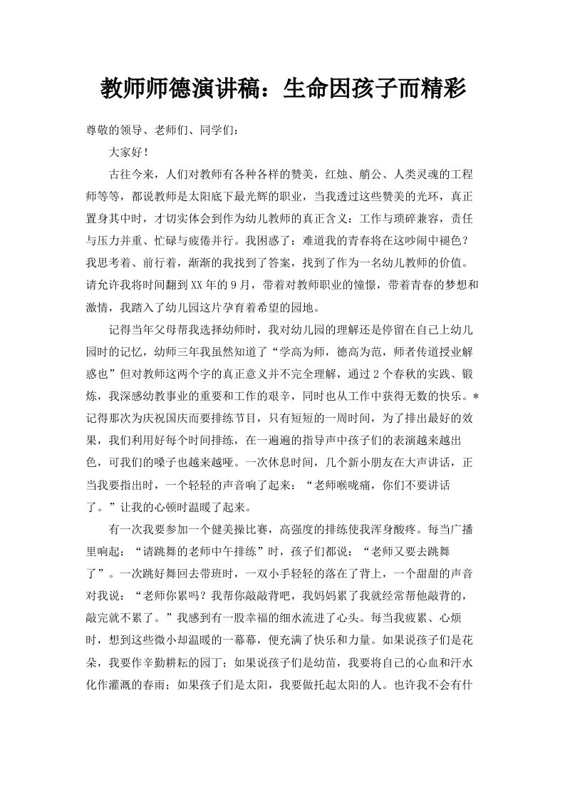 教师师德演讲稿生命因孩子而精彩