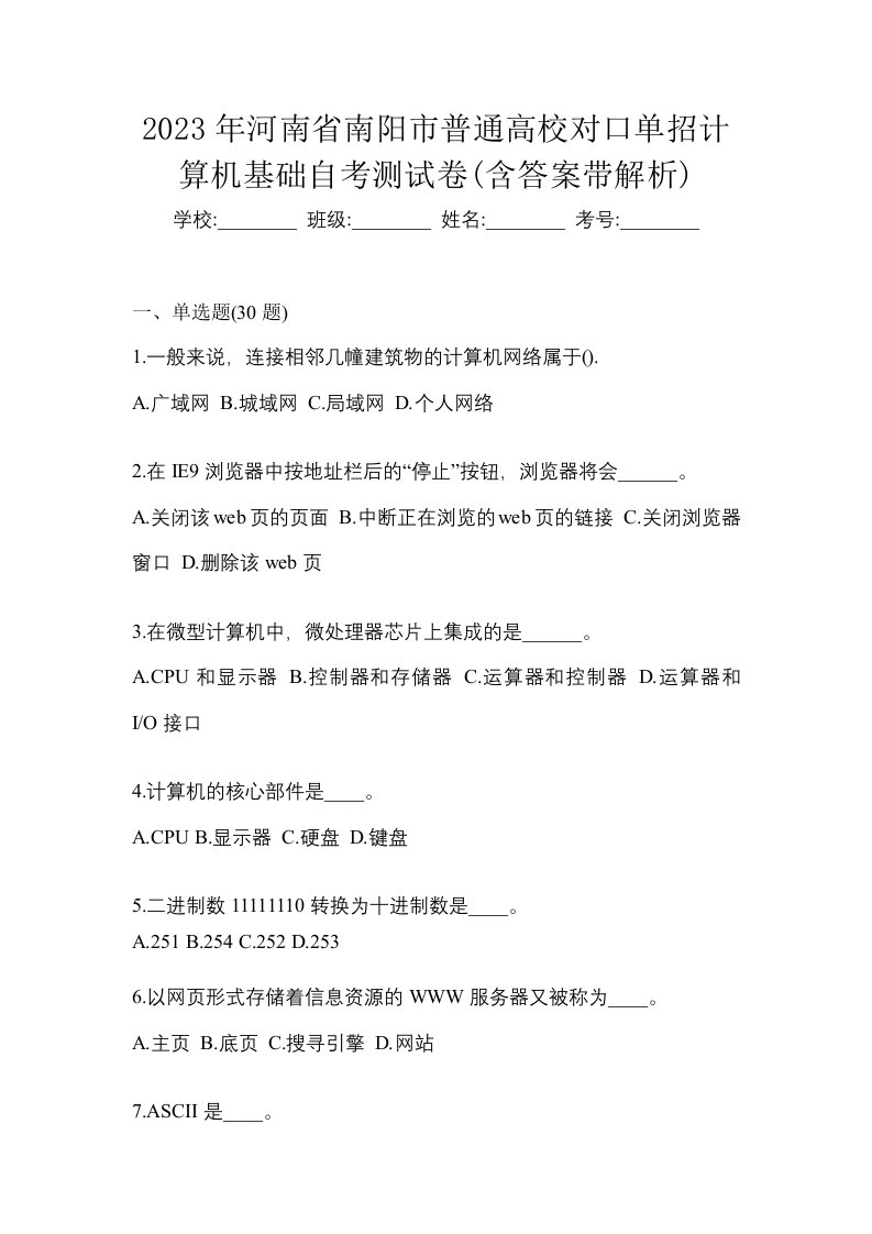 2023年河南省南阳市普通高校对口单招计算机基础自考测试卷含答案带解析