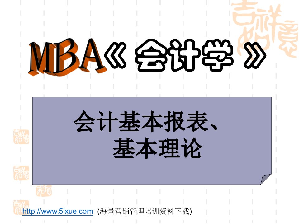 MBA《会计学》－会计基本报表、基本理论