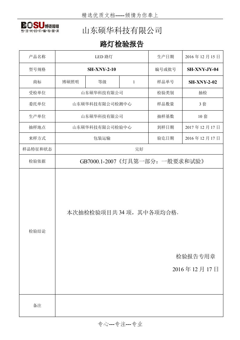 80WLED路灯型式检验报告(共3页)