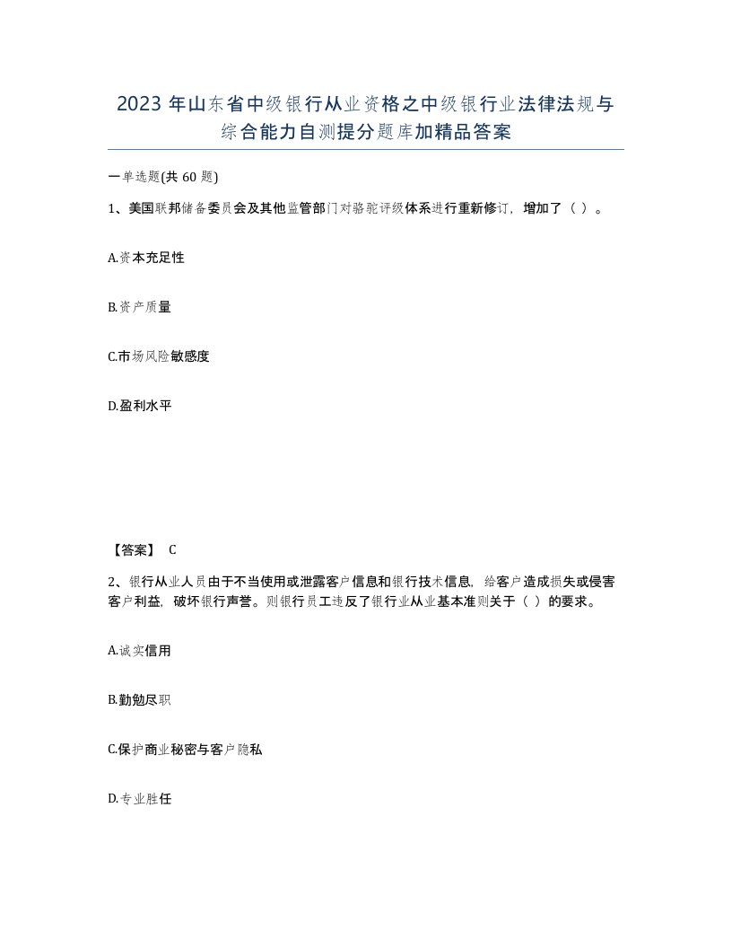 2023年山东省中级银行从业资格之中级银行业法律法规与综合能力自测提分题库加答案