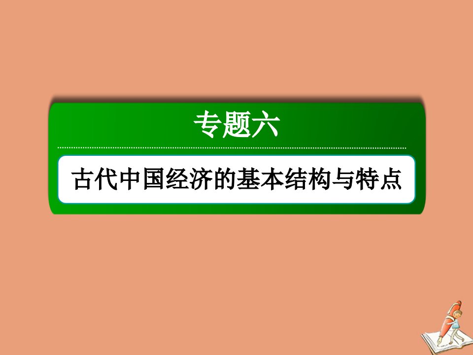 高考历史大一轮总复习专题六古代中国经济的基本结构与特点第20讲古代商业的发展和经济政策课件新人教版