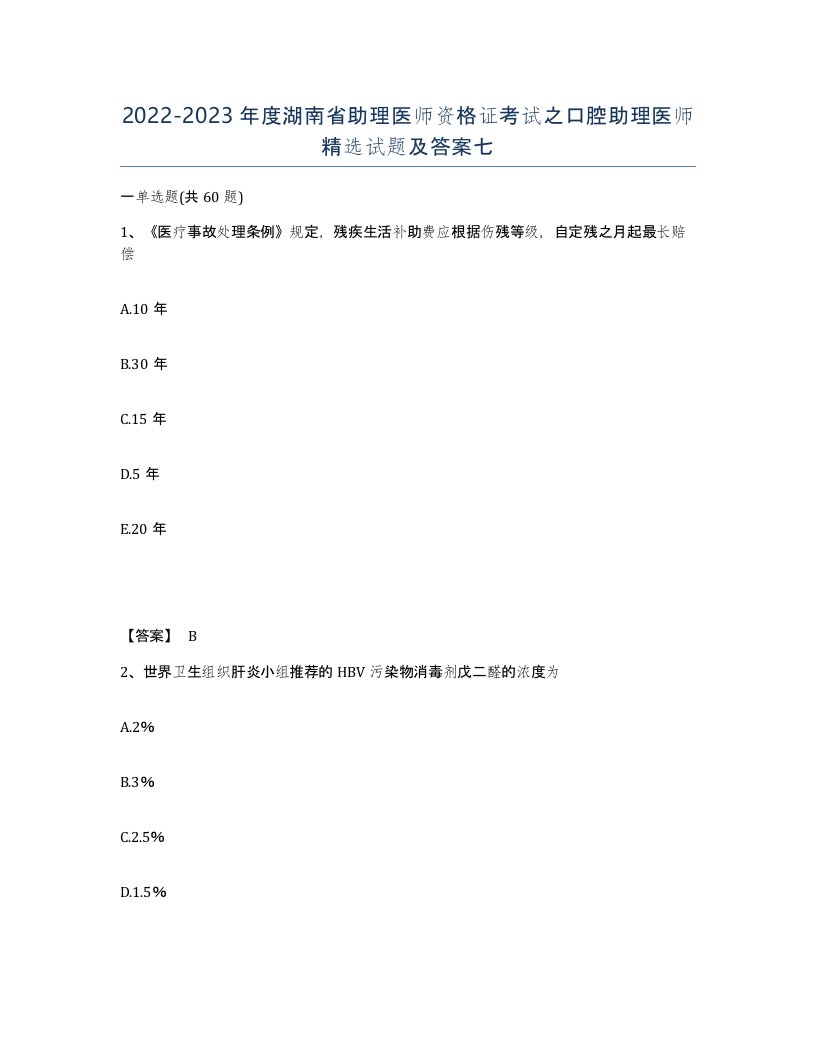 2022-2023年度湖南省助理医师资格证考试之口腔助理医师试题及答案七