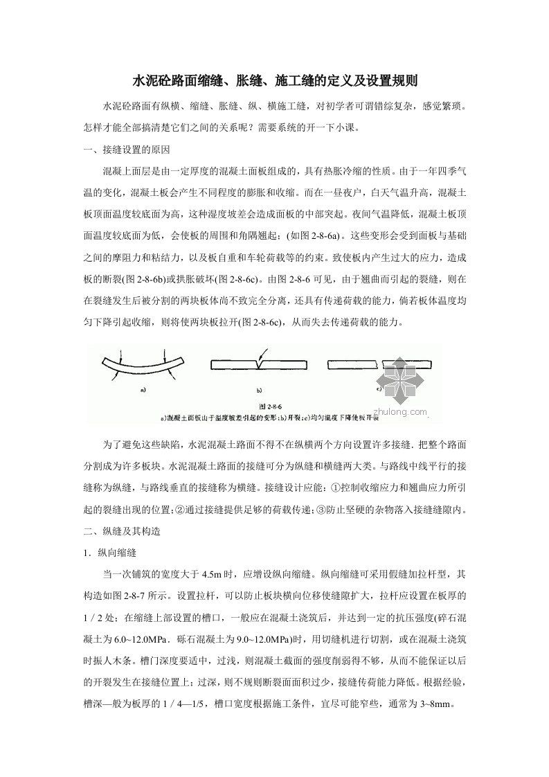 水泥砼路面缩缝胀缝施工缝的定义及设置规则