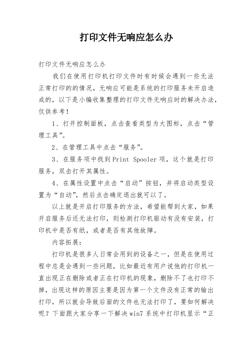 打印文件无响应怎么办