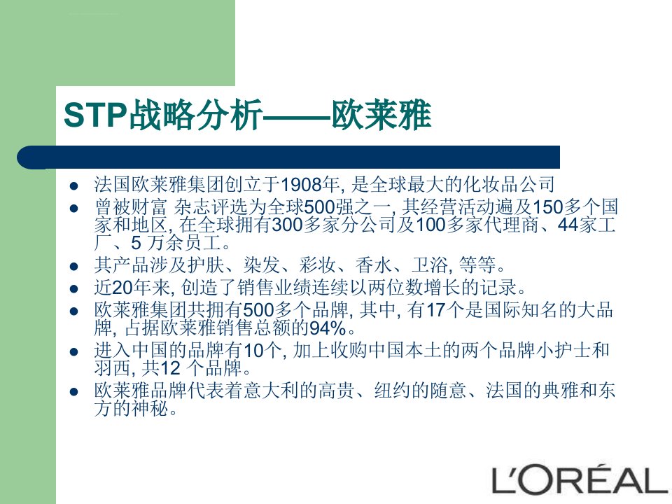 STP战略分析欧莱雅ppt课件