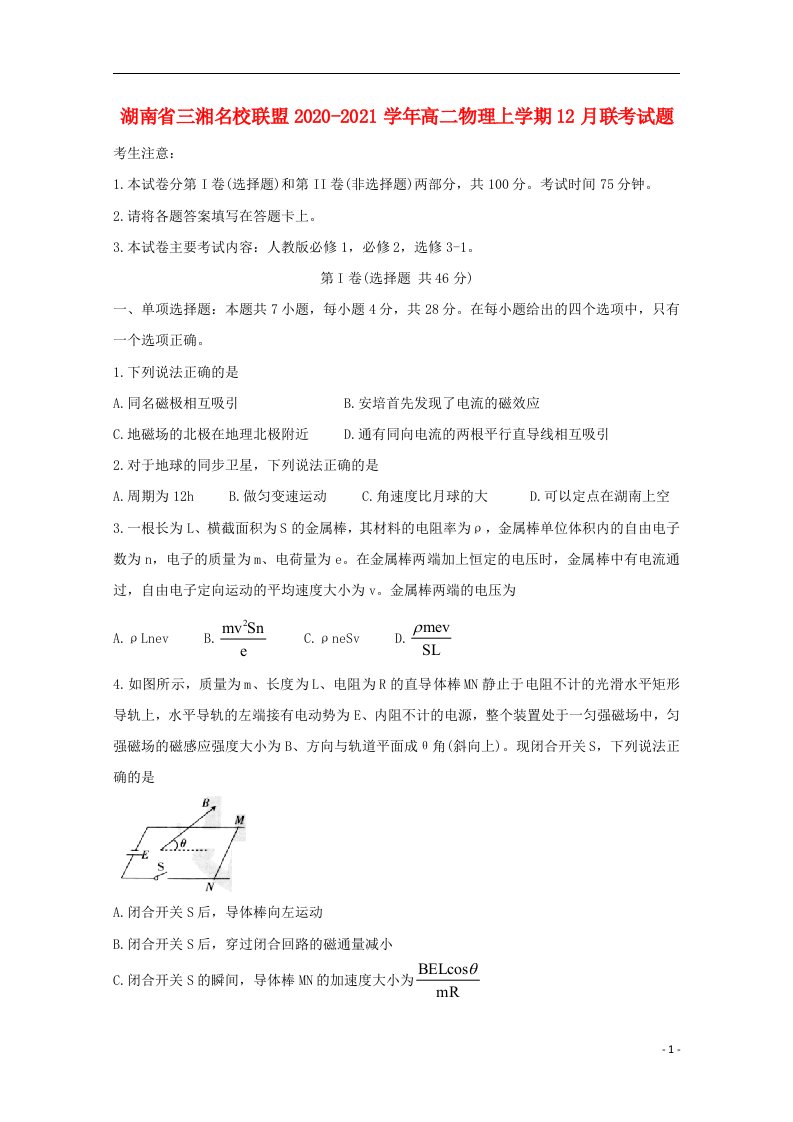 湖南省三湘名校联盟2020_2021学年高二物理上学期12月联考试题