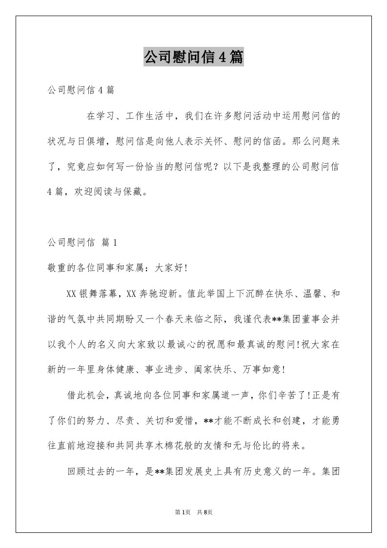 公司慰问信4篇例文