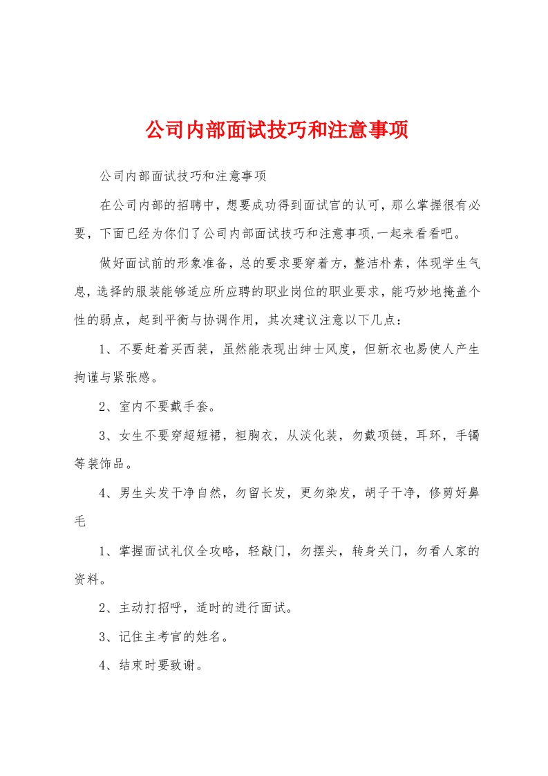 公司内部面试技巧和注意事项