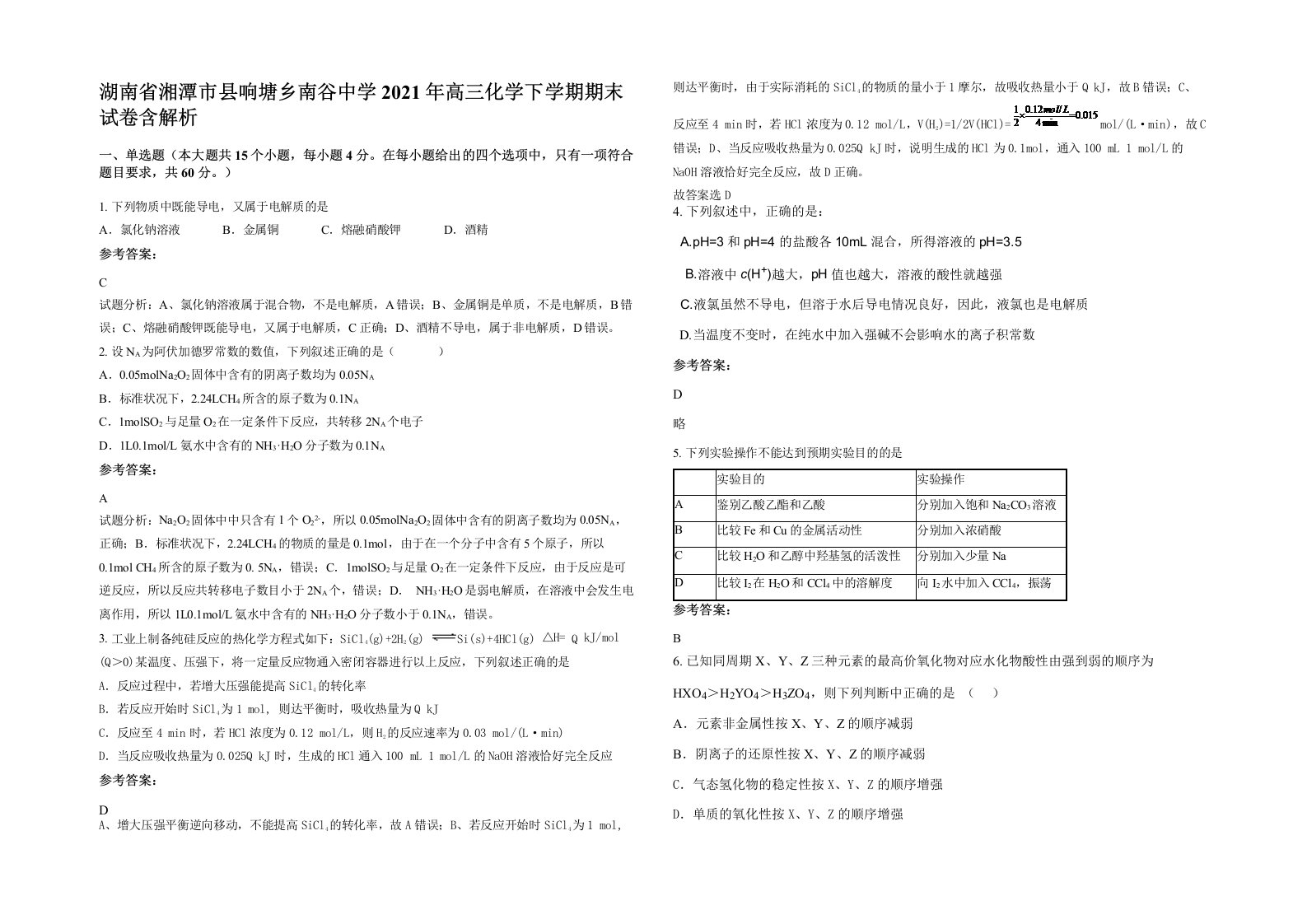 湖南省湘潭市县响塘乡南谷中学2021年高三化学下学期期末试卷含解析