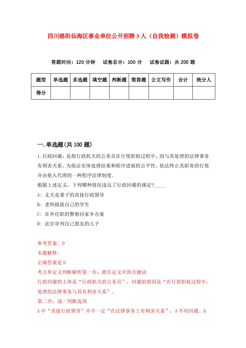 四川绵阳仙海区事业单位公开招聘3人自我检测模拟卷第0次