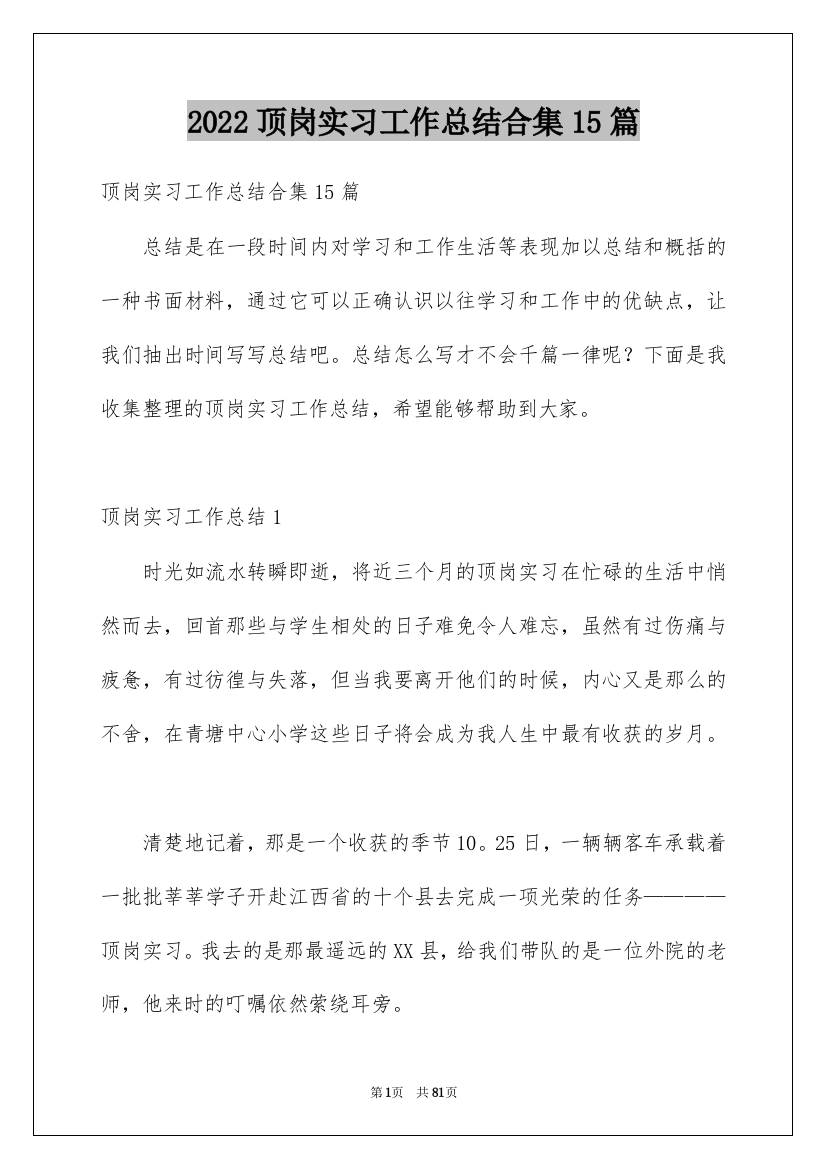 2022顶岗实习工作总结合集15篇