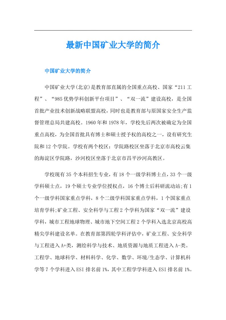 最新中国矿业大学的简介