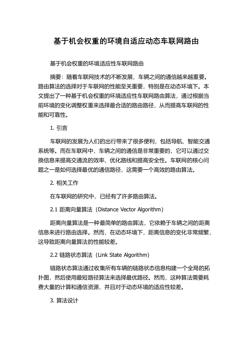 基于机会权重的环境自适应动态车联网路由