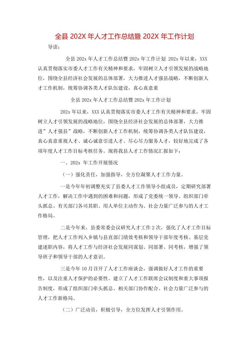 全县202X年人才工作总结暨202X年工作计划