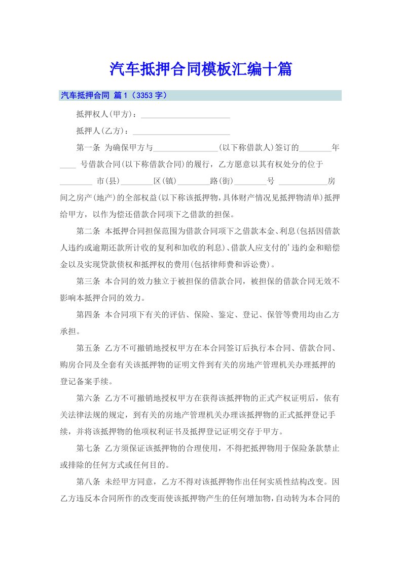 汽车抵押合同模板汇编十篇